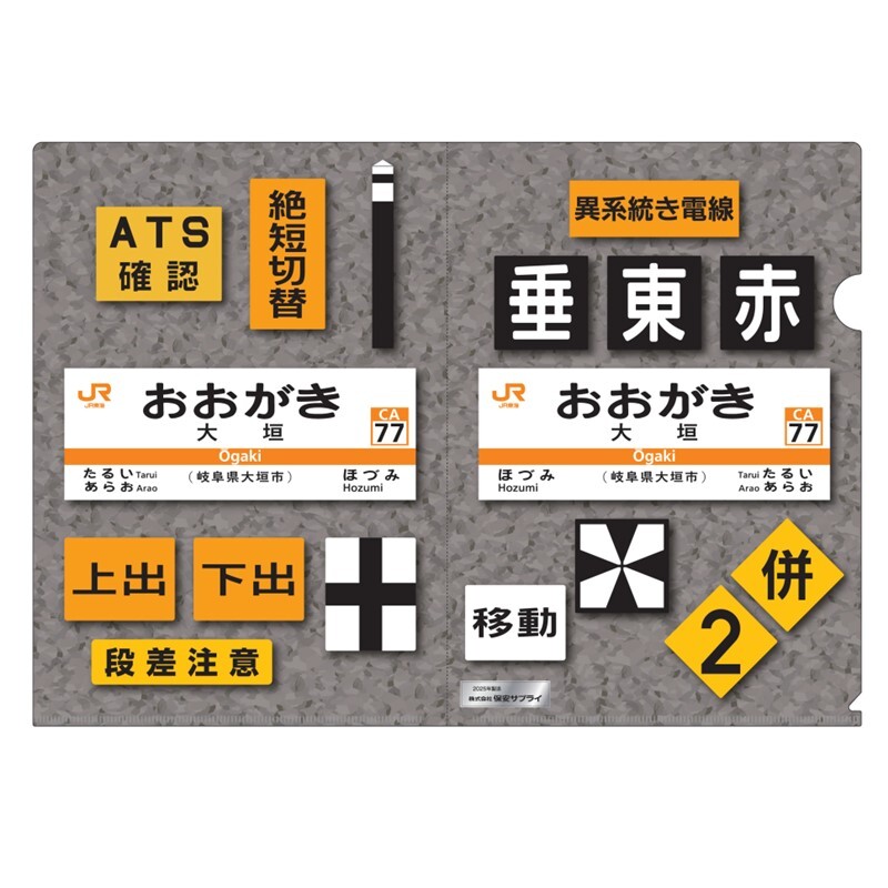 鉄道標識メーカー「保安サプライ」と初タッグ！JR東海の標識類を
