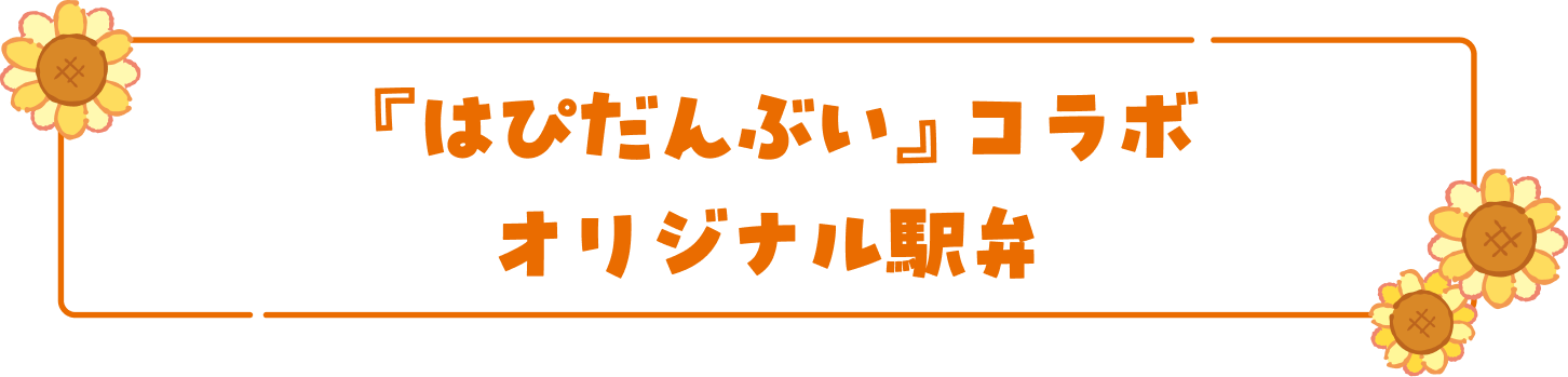『はぴだんぶい』コラボオリジナル駅弁