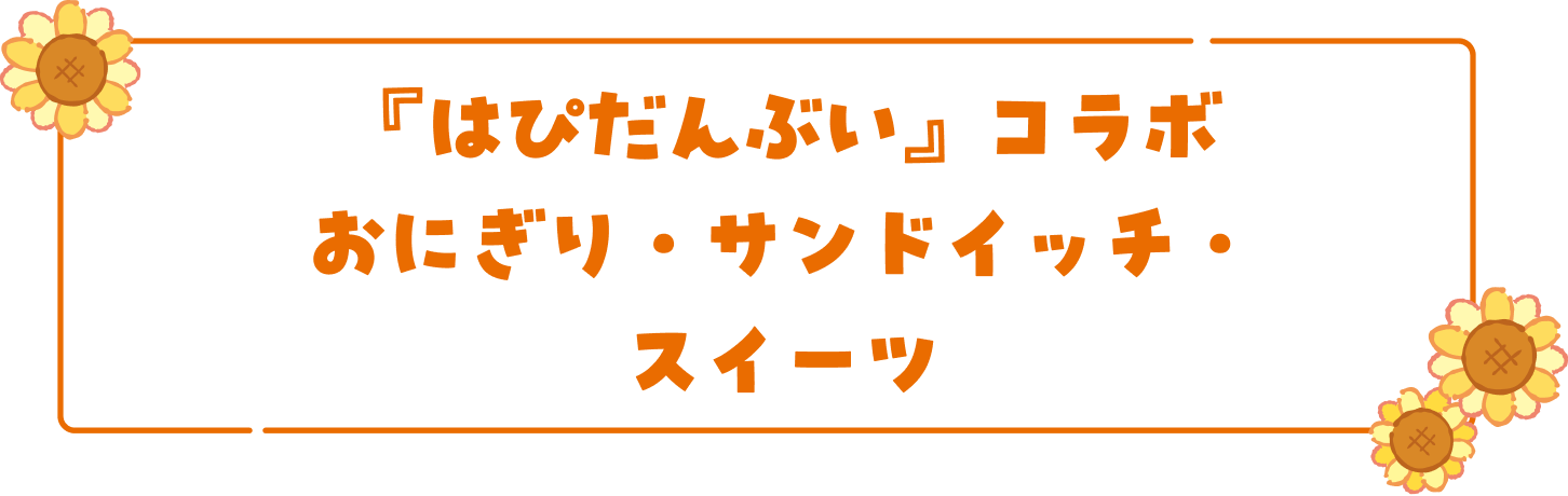 『はぴだんぶい』コラボ おにぎり・サンドイッチ・スイーツ