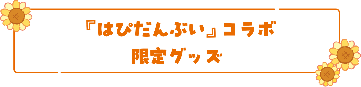 『はぴだんぶい』コラボ 限定グッズ