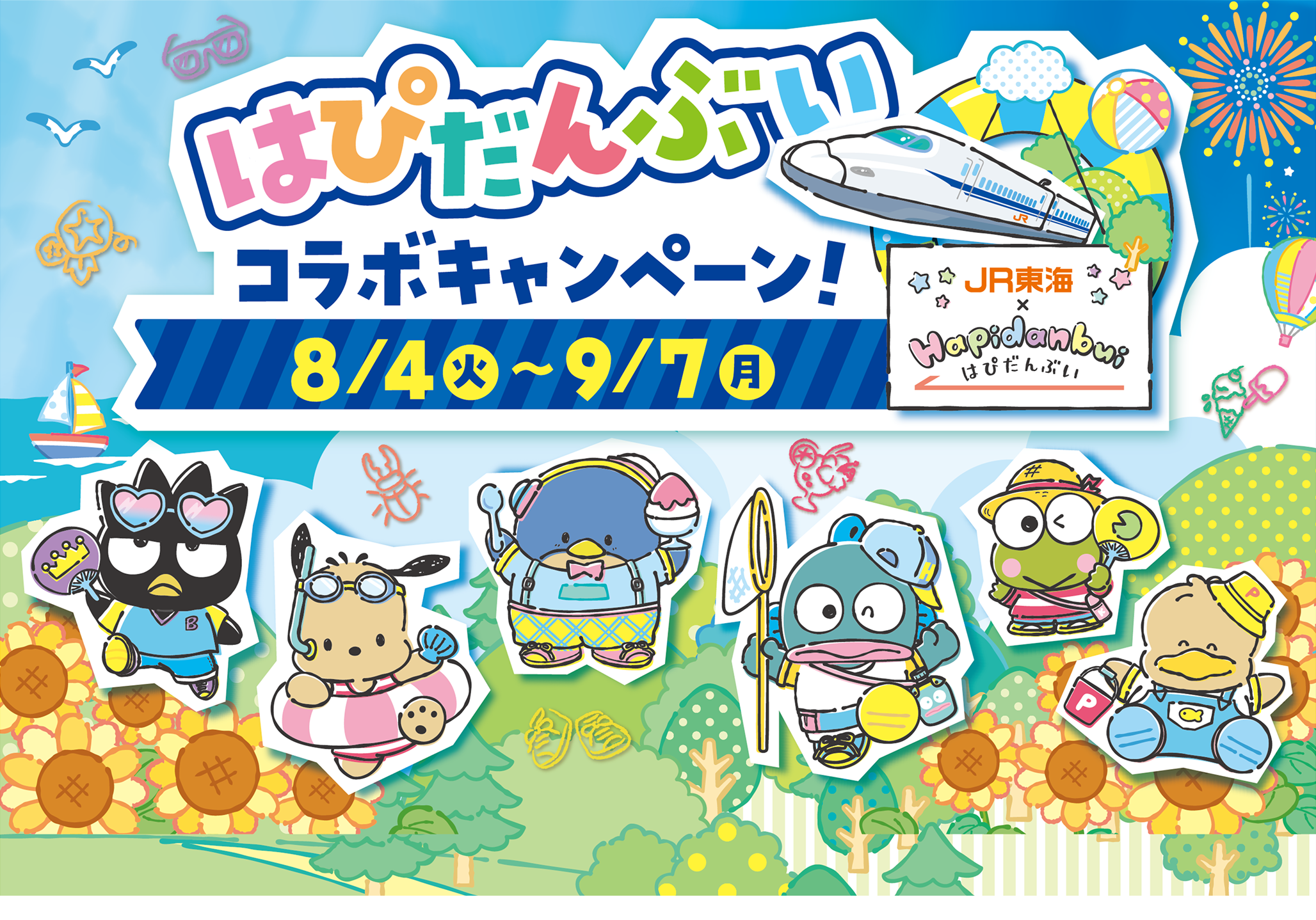 はぴだんぶい コラボキャンペーン 8/4（火）～9/7（月） JR東海