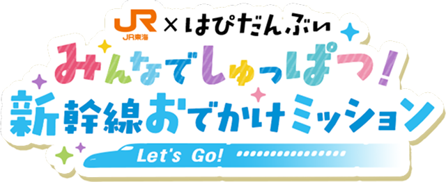 JR&times;はぴだんぶい みんなでしゅっぱつ！新幹線おでかけミッション Let's Go！