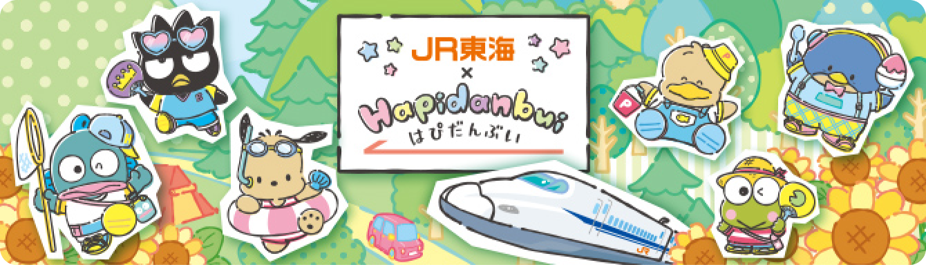 JR東海&times;はぴだんぶい