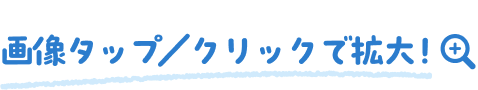 画像タップ／クリックで拡大！