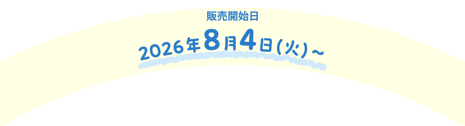販売開始日 2026年8月4日（火）～