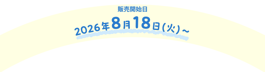 販売開始日 2026年8月18日（火）～