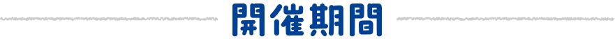開催期間