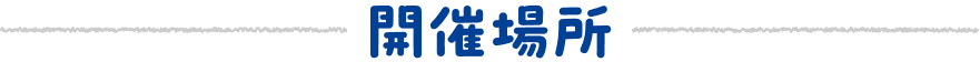 開催場所