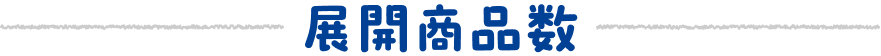 展開商品数