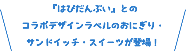 『はぴだんぶい』とのコラボデザインラベルのおにぎり・サンドイッチ・スイーツが登場！