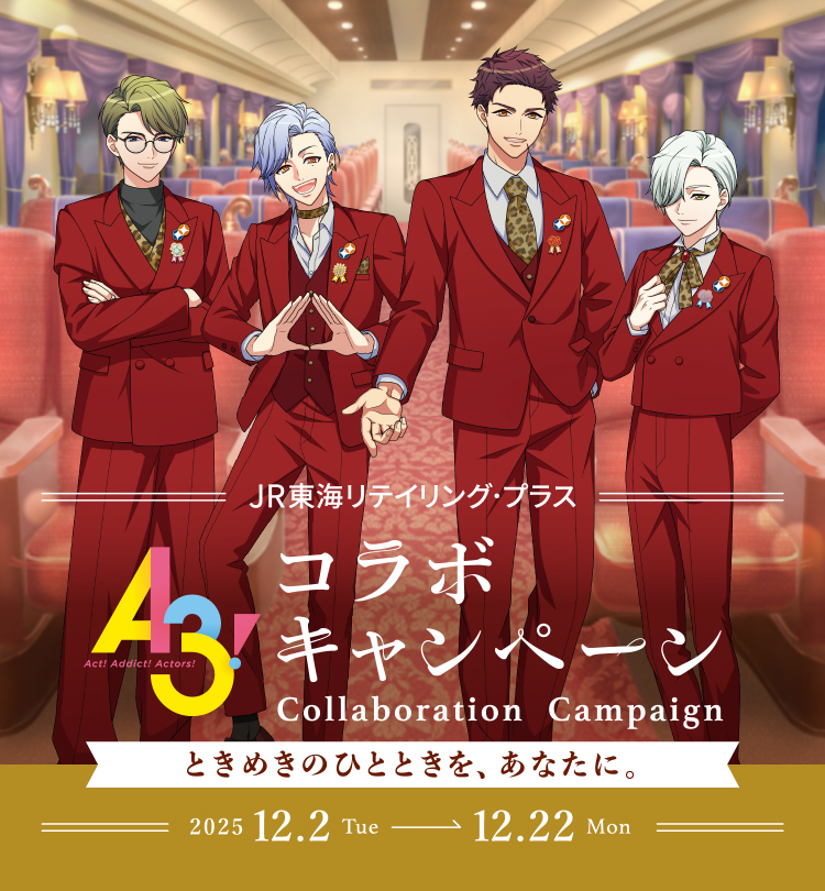 JR東海リテイリング・プラス 『A3!』コラボキャンペーン Collaboratin Campaign ときめきのひとときを、あなたに。 2025 12.2 Tue → 12.22 Mon
