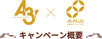 キャンペーン概要