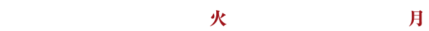 2025年12月2日（火）～12月22日（月）