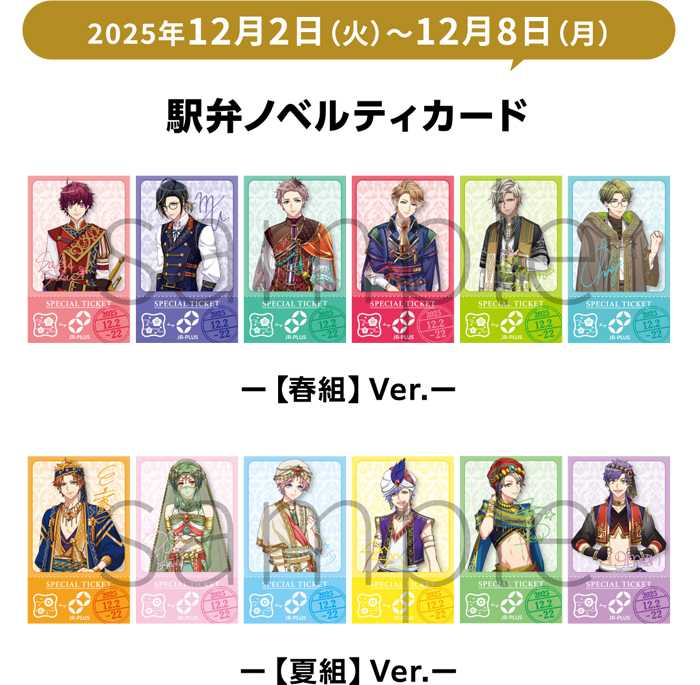 2025年12月2日（火）～12月8日（月） 駅弁ノベルティカード ー【春組】Ver.ー ー【夏組】Ver.ー