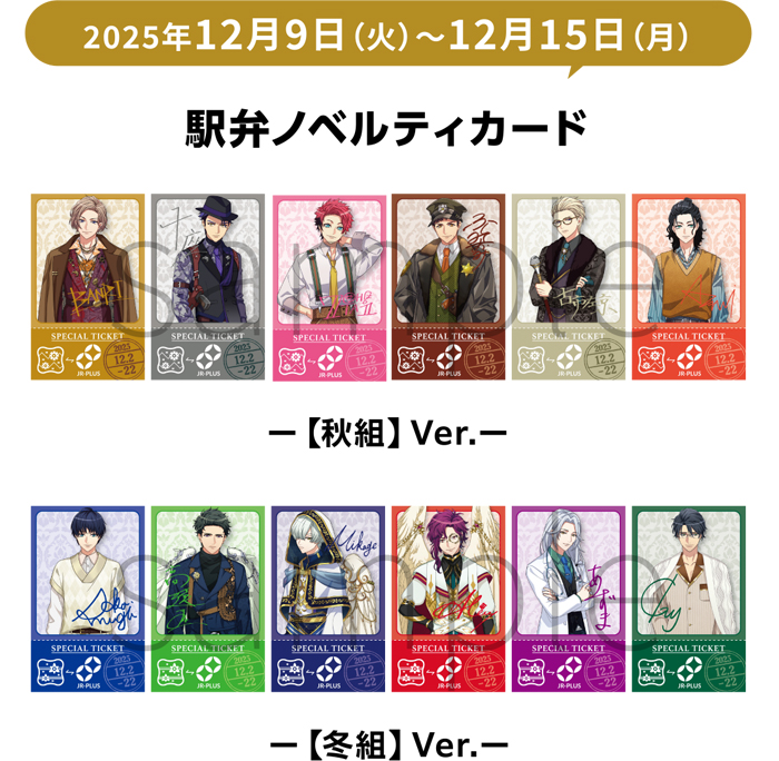 2025年12月9日（火）～12月15日（月） 駅弁ノベルティカード ー【秋組】Ver.ー ー【冬組】Ver.ー