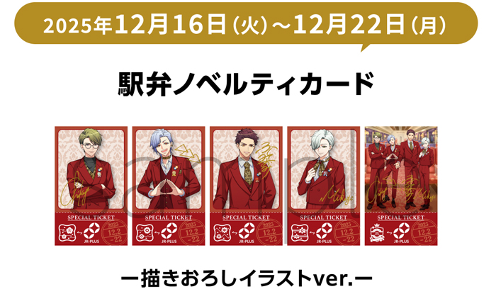 2025年12月16日（火）～12月22日（月） 駅弁ノベルティカード ー描きおろしイラストver.ー