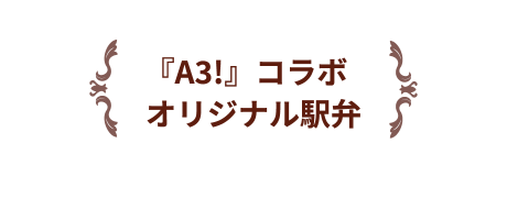 『A3!』コラボオリジナル駅弁