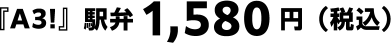 『A3!』駅弁1,580円（税込）