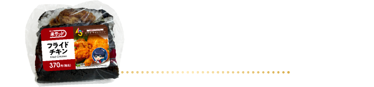 米サンド　フライドチキン 370円（税込）