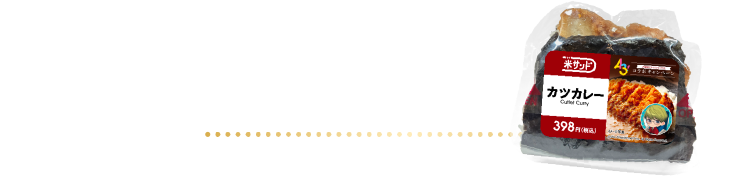 米サンド　カツカレー 398円（税込）