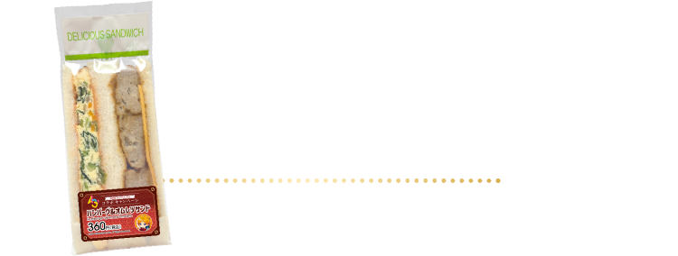 ハンバーグ＆オムレツサンド 360円（税込）