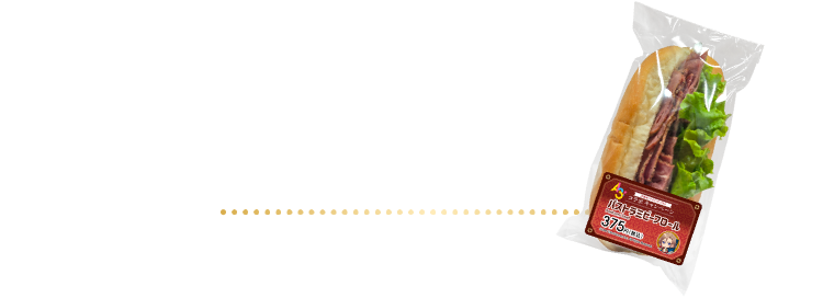 パストラミビーフロール 375円（税込）