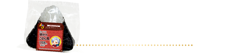 おむすび　卵かけごはん風 198円（税込）