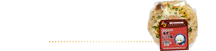 おむすび　海老ドリア風 240円（税込）