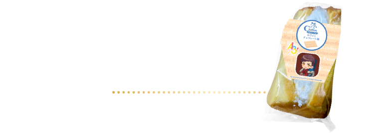 港シフォン ホワイトチョコレート味 410円（税込）