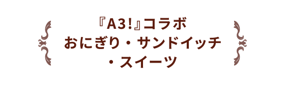 『A3!』コラボおにぎり・サンドイッチ・スイーツ