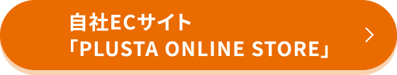 自社ECサイト「PLUSTA ONLINE STORE」