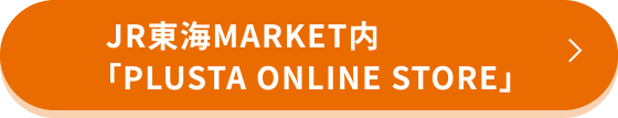 JR東海MARKET内「PLUSTA ONLINE STORE」