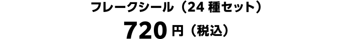 フレークシール（24種セット）720円（税込）