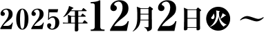 2025年12月2日（火）～