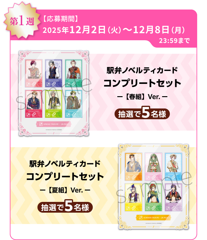 第1週 【応募期間】2025年12月2日（火）～12月8日（月）23:59まで 駅弁ノベルティカード コンプリートセット ー【春組】Ver.ー 抽選で5名様 駅弁ノベルティカード コンプリートセット ー【夏組】Ver.ー 抽選で5名様