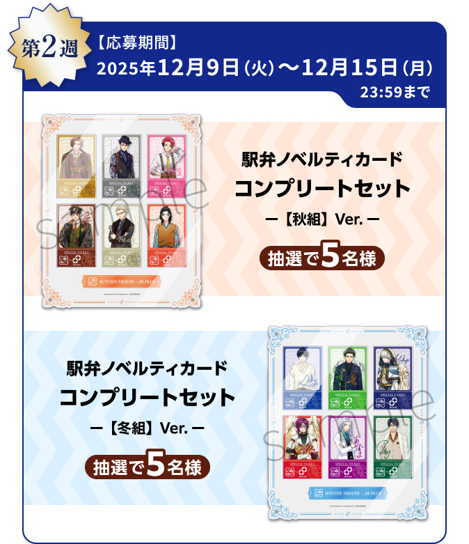第2週【応募期間】2025年12月9日（火）～12月16日（火）23:59まで 駅弁ノベルティカード コンプリートセット ー【秋組】Ver.ー 抽選で5名様 駅弁ノベルティカード コンプリートセット ー【冬組】Ver.ー 抽選で5名様
