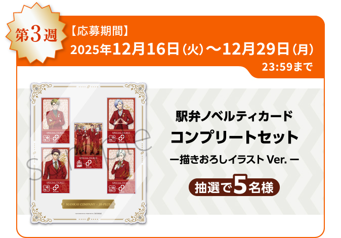 第3週 【応募期間】2025年12月17日（水）～12月29日（月）23:59まで 駅弁ノベルティカード コンプリートセット ー描きおろしイラストVer.ー 抽選で5名様