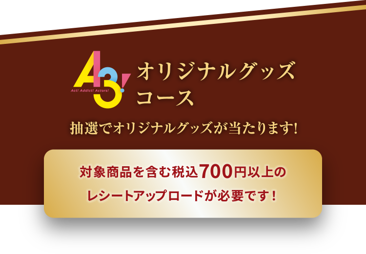 オリジナルグッズコース 抽選でオリジナルグッズが当たります！対象商品を含む税込700円以上のレシートアップロードが必要です！