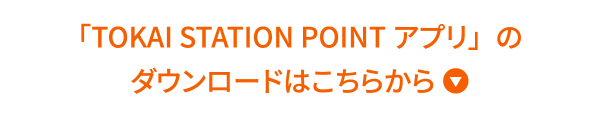 「TOKAI STATION POINTアプリ」のダウンロードはこちらから