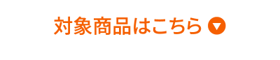 対象商品はこちら