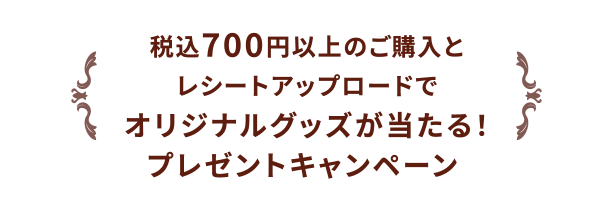 税込700円以上のご購入とレシートアップロードでオリジナルグッズが当たる！プレゼントキャンペーン 