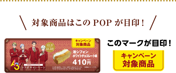 対象商品はこのPOPが目印！このマークが目印！