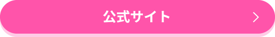 公式サイト