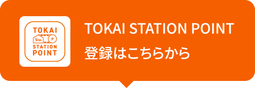 TOKAI STATION POINT登録はこちらから