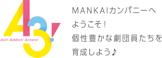 MANKAIカンパニーへようこそ！個性豊かな劇団員たちを育成しよう