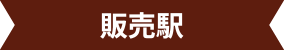 販売駅