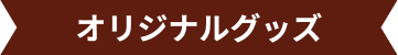 オリジナルグッズ