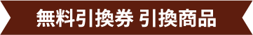 無料引換券 引換商品