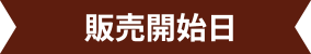 販売開始日