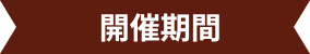 開催期間